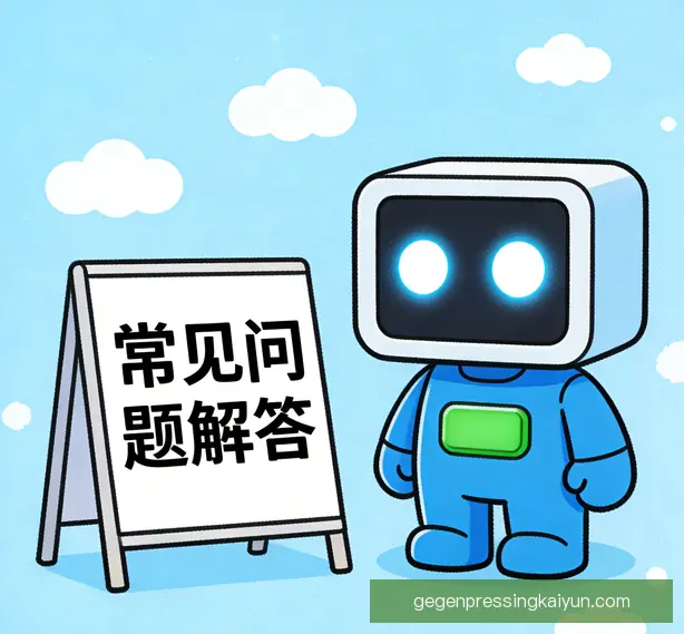 常见问题